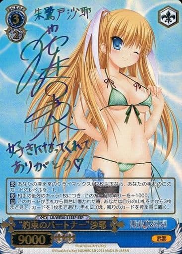 [SSP] LB/WE30-31SSP “約束のパートナー”沙耶(サイン...