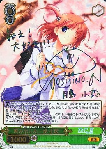 [SSP] DC/WE30-08SSP 踏み出した一歩 小恋(サイン入り)