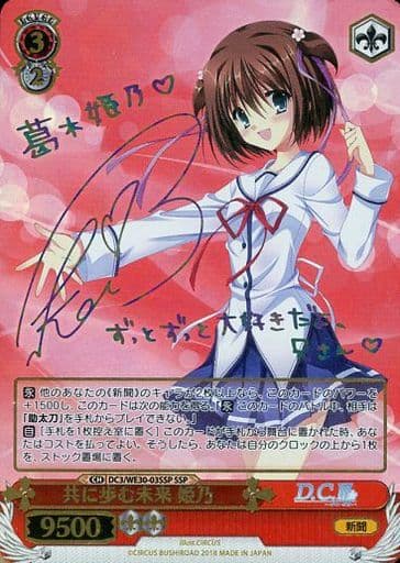 [SSP] DC3/WE30-03SSP 共に歩む未来 姫乃(サイン入り)