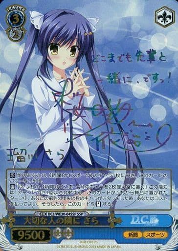 [SSP] DC3/WE30-04SSP 大切な人の隣に さら(サイン入り)