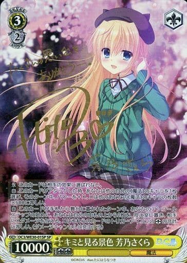 [SP] DC3/WE30-01SP キミと見る景色 芳乃さくら(サイン入り)