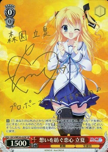 [SP] DC3/WE30-02SP 想いを紡ぐ恋心 立夏(サイン入り)