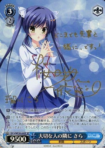 [SP] DC3/WE30-04SP 大切な人の隣に さら(サイン入り)