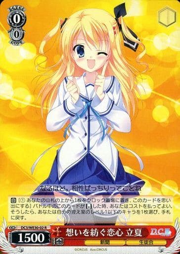 [R] DC3/WE30-02 想いを紡ぐ恋心 立夏