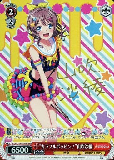 [SPM] BD/WE31-018SPM “カラフルポッピン!”山吹沙綾(サイン入り)