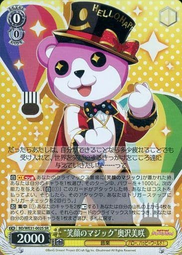 [SR] BD/WE31-002S “笑顔のマジック”奥沢美咲