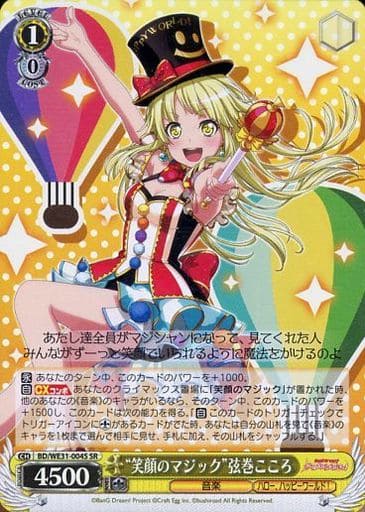 [SR] BD/WE31-004S “笑顔のマジック”弦巻こころ