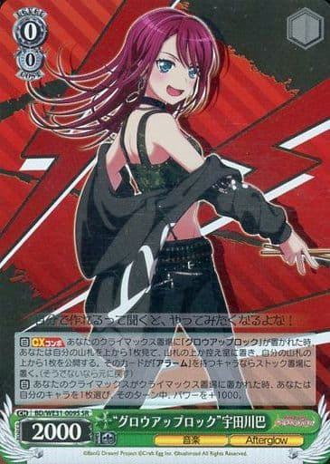 [SR] BD/WE31-009S “グロウアップロック”宇田川巴