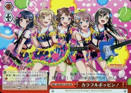 [SR] BD/WE31-020S カラフルポッピン!