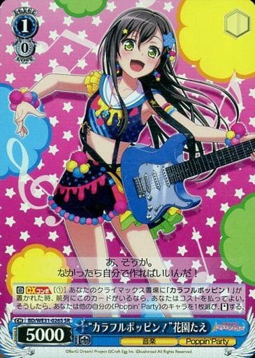 [SR] BD/WE31-026S “カラフルポッピン!”花園たえ