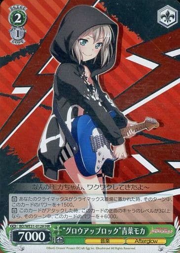 [HR] BD/WE31-012H “グロウアップロック”青葉モカ