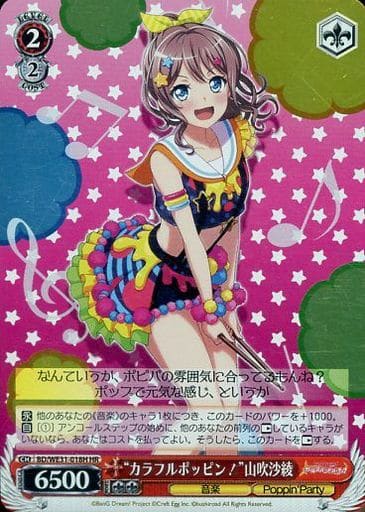 [HR] BD/WE31-018H “カラフルポッピン!”山吹沙綾