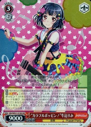 [HR] BD/WE31-019H “カラフルポッピン!”牛込りみ