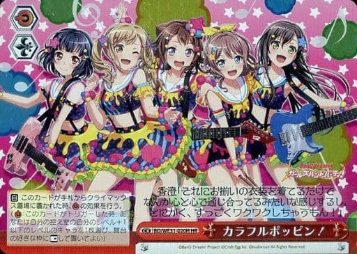 [HR] BD/WE31-020H カラフルポッピン!