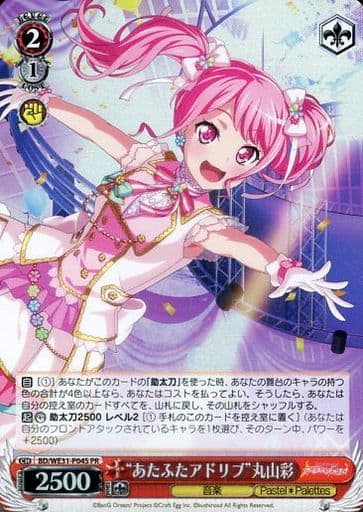 [PR] BD/WE31-P04S “あたふたアドリブ”丸山彩(ホロ)