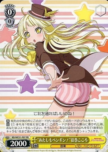 [PR] BD/WE31-P07 “あたしもペンギン！”弦巻こころ