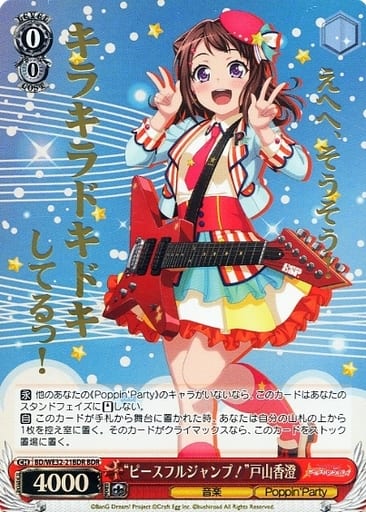 [BDR] BD/WE32-21BDR “ピースフルジャンプ!”戸山香澄(...