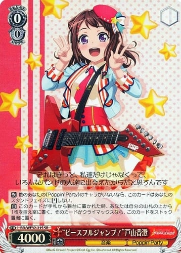 [SR] BD/WE32-21S “ピースフルジャンプ!”戸山香澄