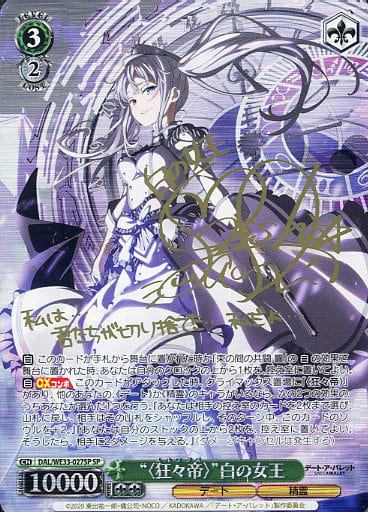 [SP] DAL/WE33-027SP “<狂々帝>”白の女王(サイン入り)