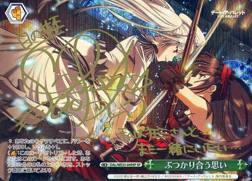 [SP] DAL/WE33-049SP ぶつかり合う思い(サイン入り)