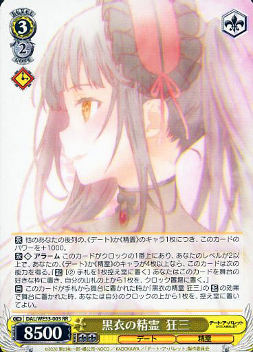 [RR] DAL/WE33-003 黒衣の精霊 狂三