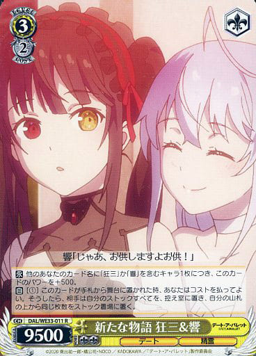 [R] DAL/WE33-011 新たな物語 狂三＆響