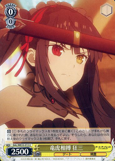 [U] DAL/WE33-013 竜虎相搏 狂三