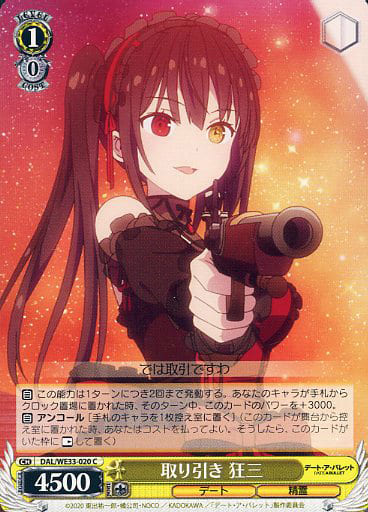 [C] DAL/WE33-020 取り引き 狂三