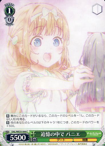 [C] DAL/WE33-044 追憶の中で パニエ