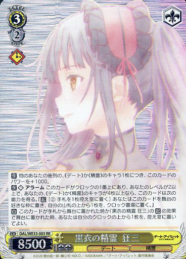 [RR] DAL/WE33-003 黒衣の精霊 狂三(ホロ)