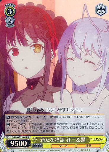 [R] DAL/WE33-011 新たな物語 狂三＆響(ホロ)