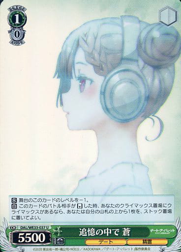 [U] DAL/WE33-037 追憶の中で 蒼(ホロ)