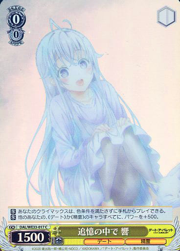 [C] DAL/WE33-017 追憶の中で 響(ホロ)