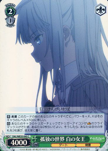[C] DAL/WE33-045 孤独の世界 白の女王(ホロ)