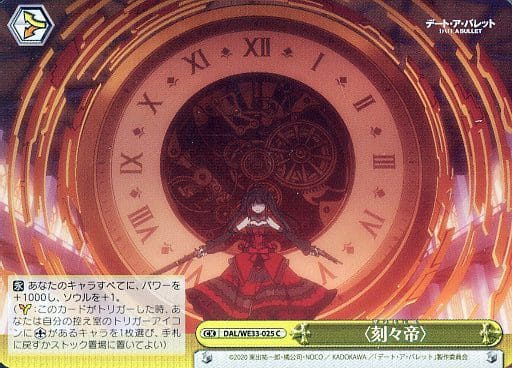 [CC] DAL/WE33-025 <刻々帝>(ホロ)