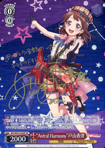 [SP] BD/WE35-06SP “Astral Harmony”戸山香澄(サイ...