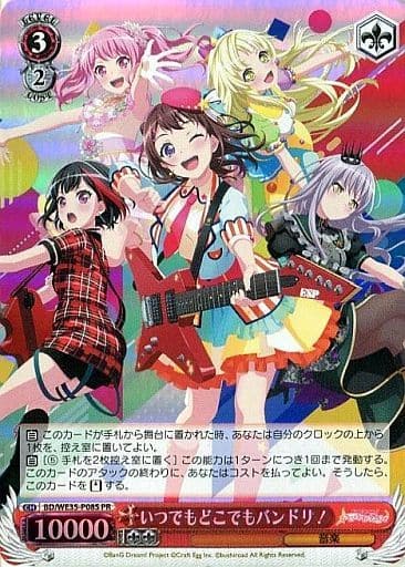 [PR] BD/WE35-P08S いつでもどこでもバンドリ！(ホロ)