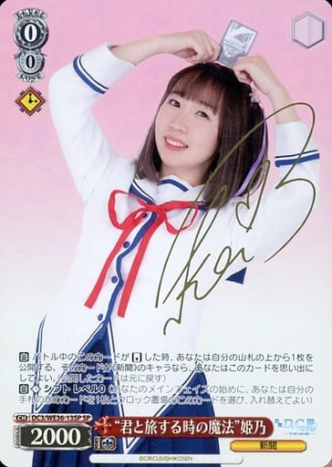 [SP] DC3/WE36-13SP “君と旅する時の魔法”姫乃(サイ...