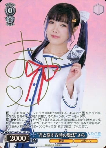 [SP] DC3/WE36-19SP “君と旅する時の魔法”さら(サイ...