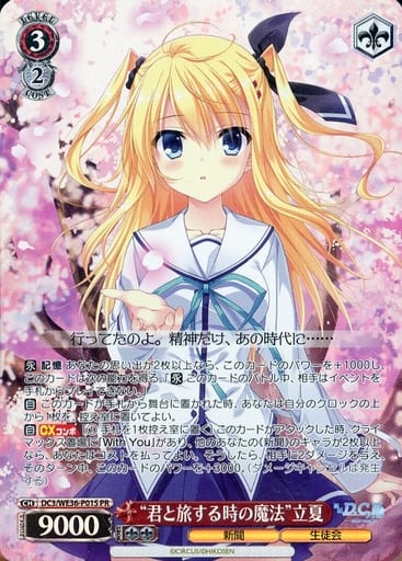 [PR] DC3/WE36-P01S “君と旅する時の魔法”立夏(ホロ)