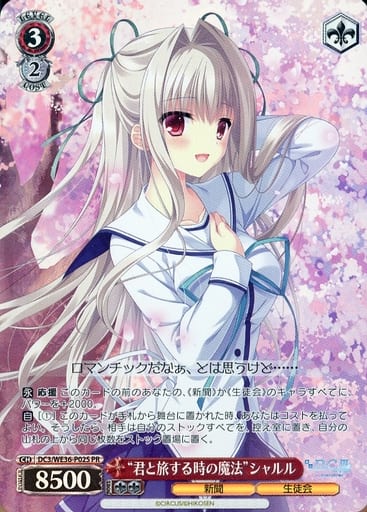 [PR] DC3/WE36-P02S “君と旅する時の魔法”シャルル(...