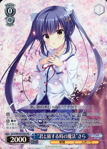 [PR] DC3/WE36-P04S “君と旅する時の魔法”さら(ホロ)