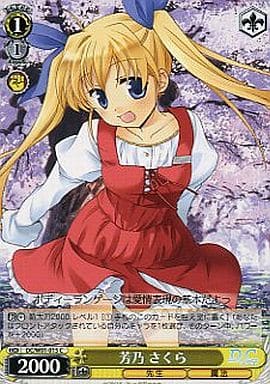 [C] DC/W01-015 芳乃 さくら