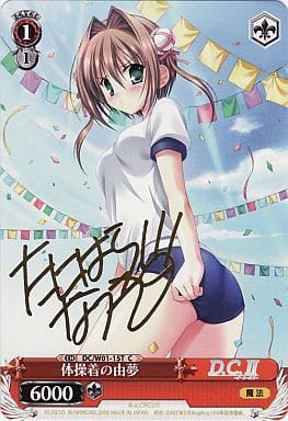 [S-TD] DC/W01-15T 体操着の由夢(サイン入り)