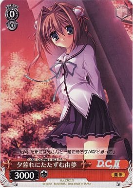 [PR] DC/W01-102 夕暮れにたたずむ由夢