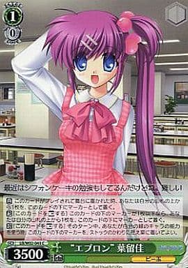 [C] LB/W02-041 “エプロン”葉留佳