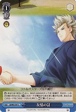[C] LB/W02-097 友情の証