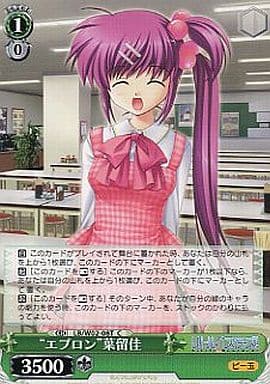 [TD] LB/W02-08T “エプロン”葉留佳