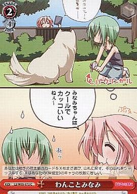 [C] LS/W05-072 わんことみなみ