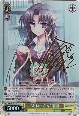 [SP] LB/W06-005SP “おねーさん”唯湖(サイン入り)